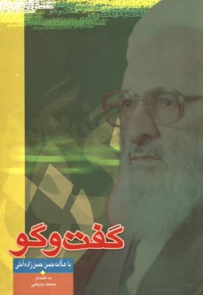 گفت و گو با علامه حسن حسن زاده آملی