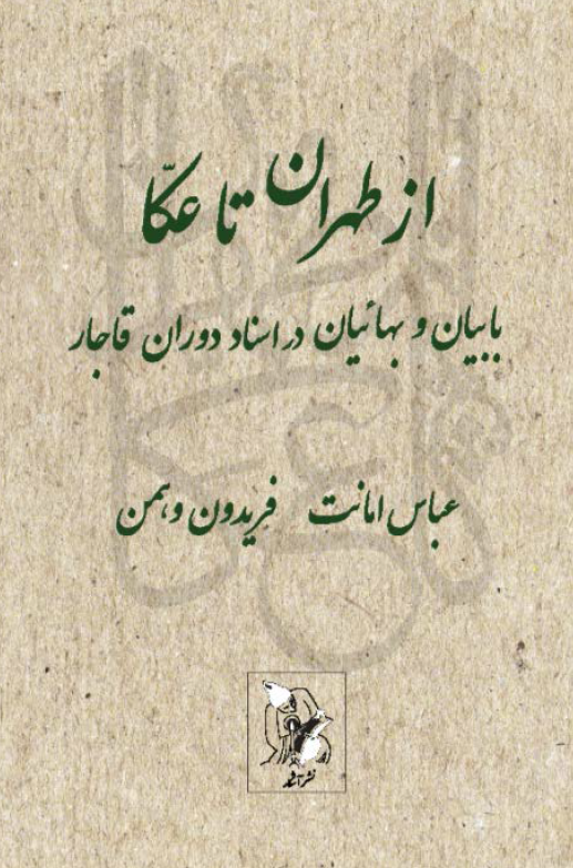 از طهران تا عکا؛ بابیان و بهائیان در اسناد دوران قاجار