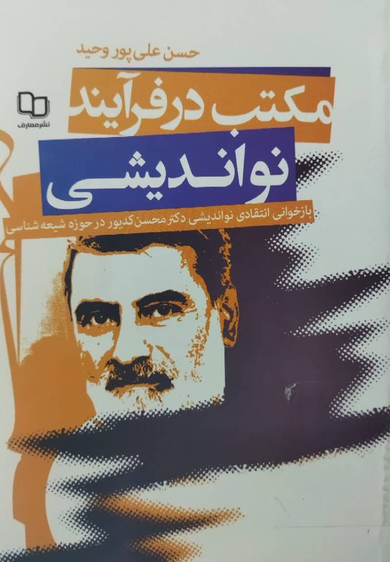 مکتب در فرآیند نواندیشی