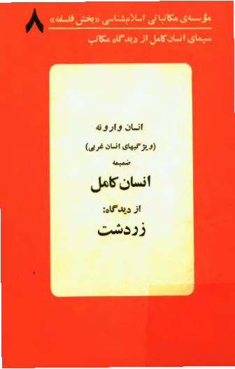 سیمای انسان کامل از دیدگاه مکاتب 8: انسان وارونه (ويژگيهای انسان غربی) ضميمه انسان کامل از ديدگاه زردشت