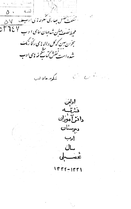 اولین نشریه دانش آموزان دبیرستان ادب سال تحصیلی 1331-1332