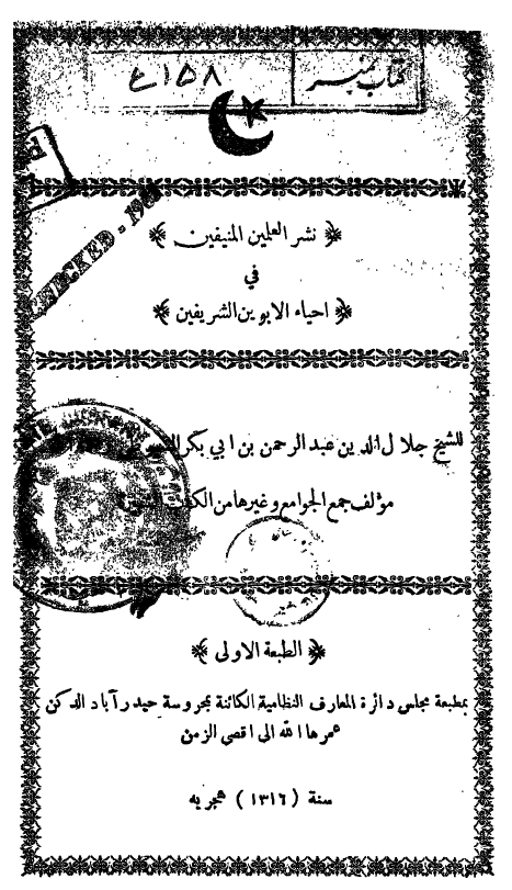 نشر العلمين المنيفين في احياء الابوين الشريفين