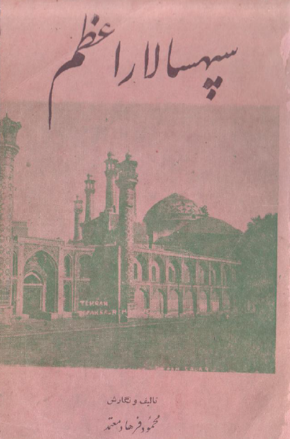 سپهسالار اعظم