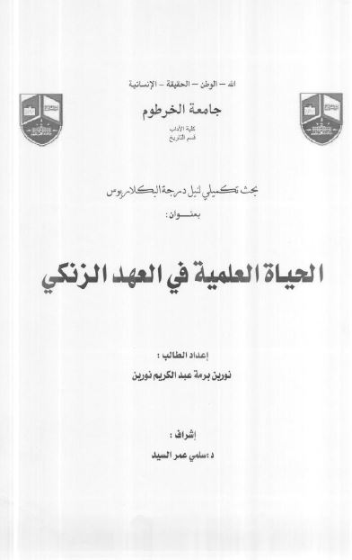الحیاه العلمیه فی العهد الزنکی (رساله البکلاریوس)