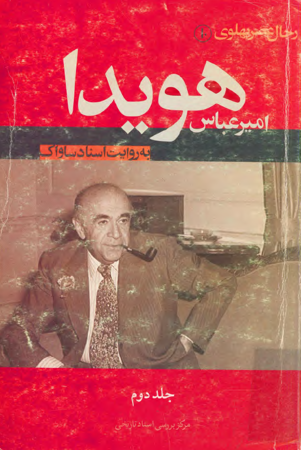 رجال عصر پهلوي 10 - امير عباس هويدا به روايت اسناد ساواک