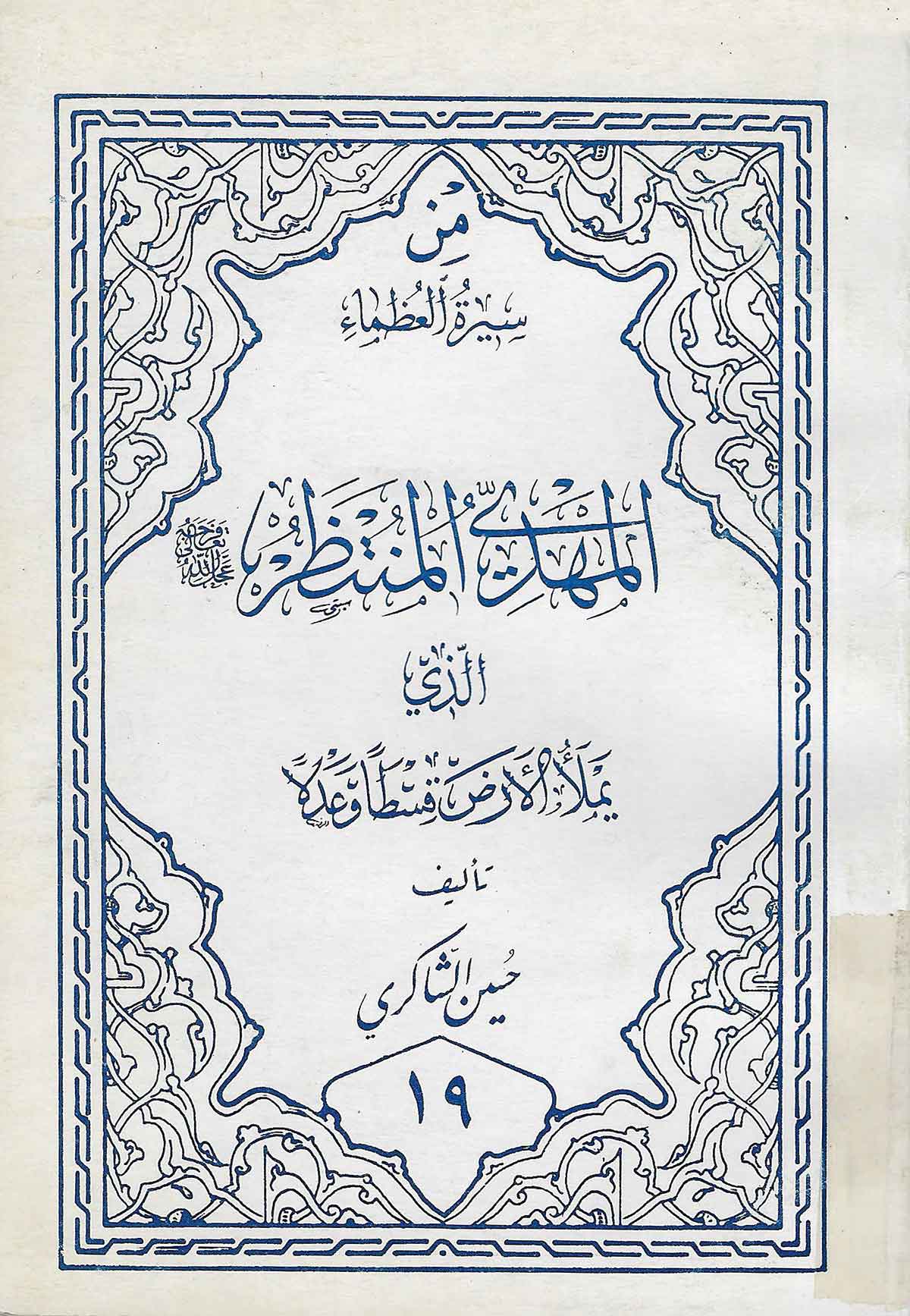 المهدی المنتظر الذی یملاء الارض قسطا و عدلا