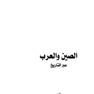 كتاب الصين والعرب عبر التاريخ