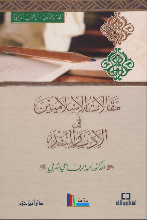 مقالات الاسلامیین فی الادب و النقد