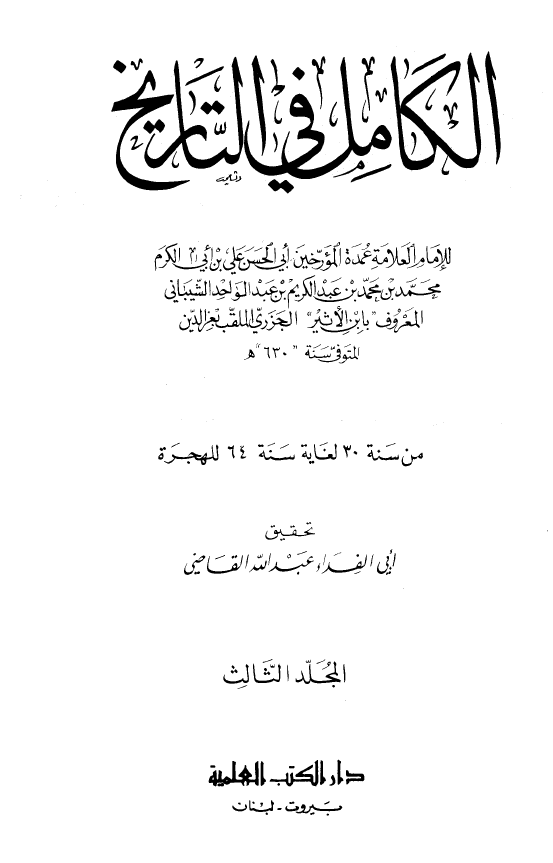 الکامل فی التاریخ؛ من سنه 30 لغایه سنه 64 للهجره (المجلد الثالث)