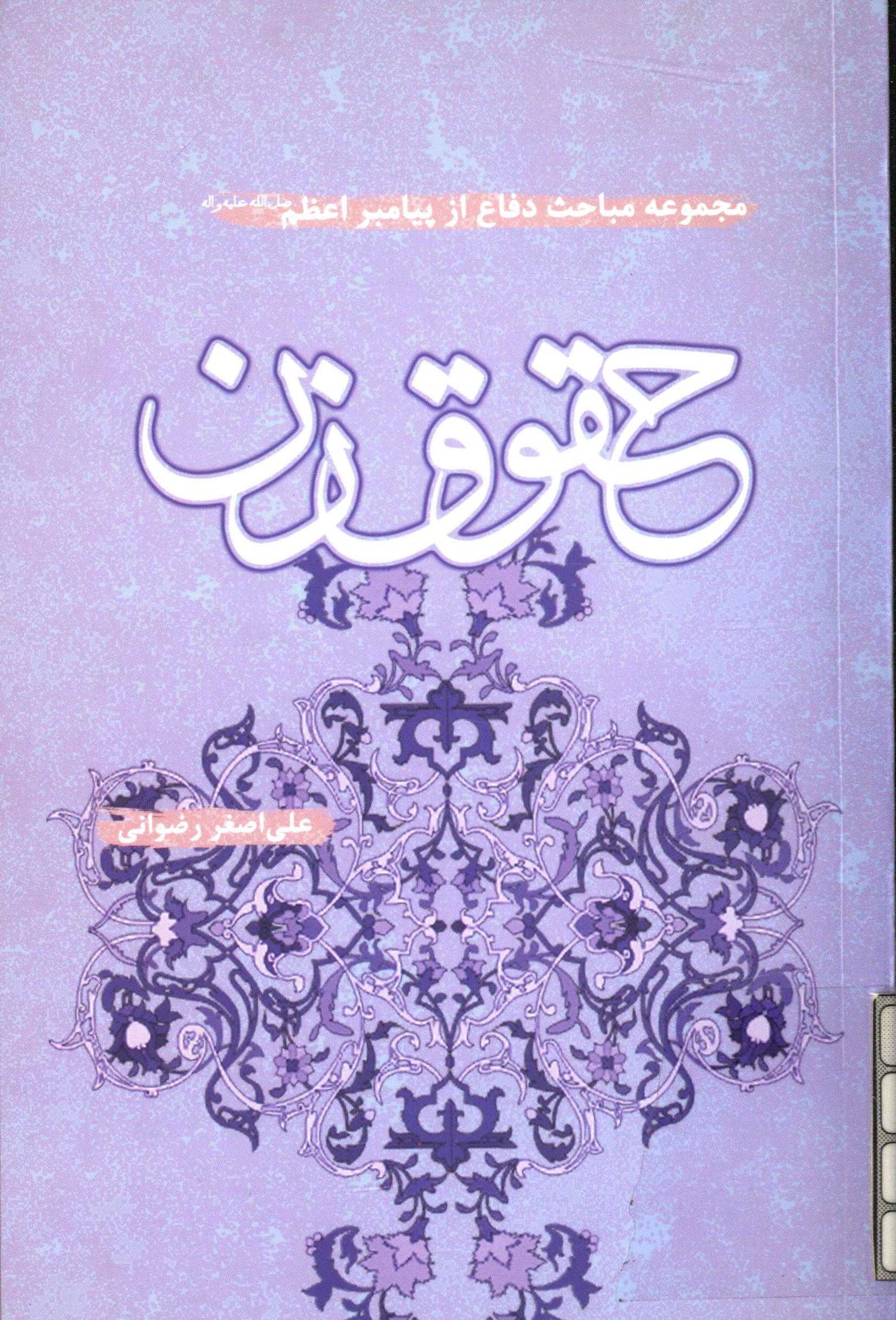 حقوق زن؛ سلسله مباحث دفاع از پيامبر اعظم (ص)