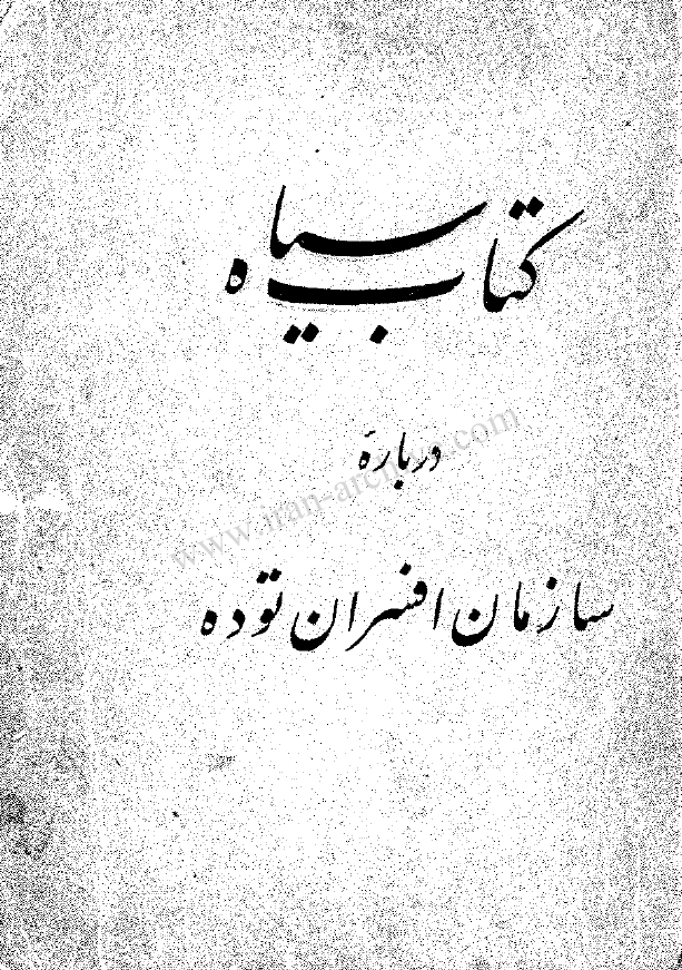 کتاب سياه - درباره سازمان افسران توده