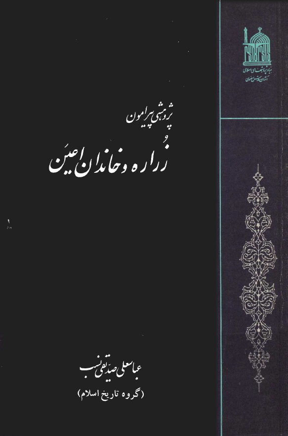 پژوهشي پيرامون زراره و خاندان اعين