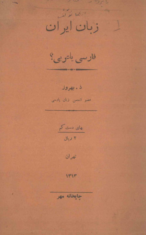 زبان ایران، فارسی یا عربی؟
