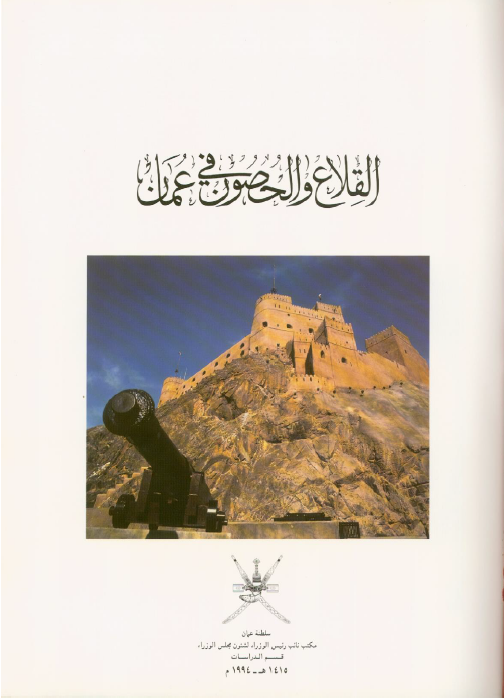 القلاع و الحصون فی عمان