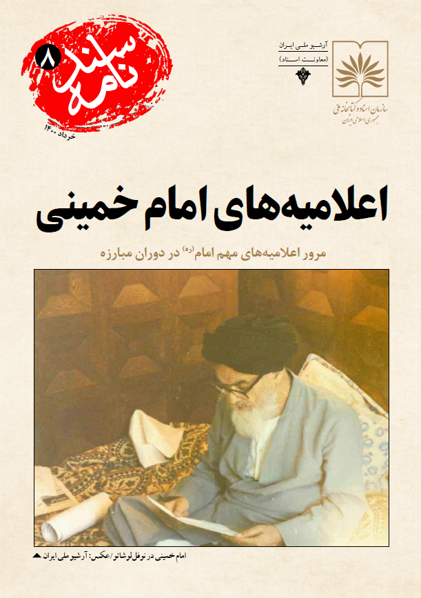 سندنامه 8 - اعلامیه های امام خمینی (ره)؛ مرور اعلامیه های مهم امام در دوران مبارزه