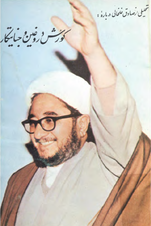 کورش دروغين و جنايتکار