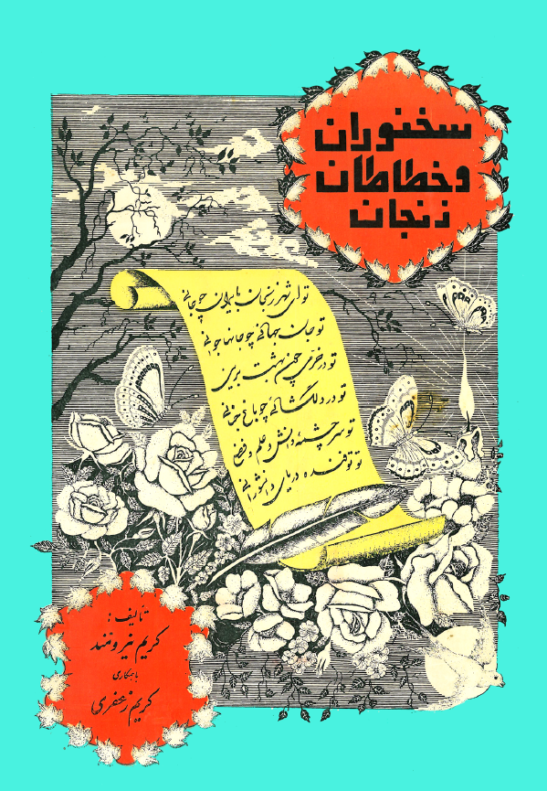سخنوران و خطاطان زنجان از قرن چهارم تا عصر حاضر
