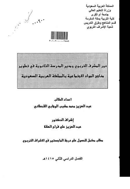 دور المشرف التربوی و مدیر المدرسه الثانویه فی تطویر مناهج المواد الاجتماعیه بالمملکه العربیه السعودیه (رساله الماجستیر)