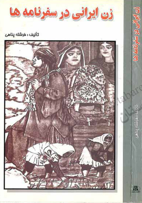 زن ايراني در سفرنامه ها