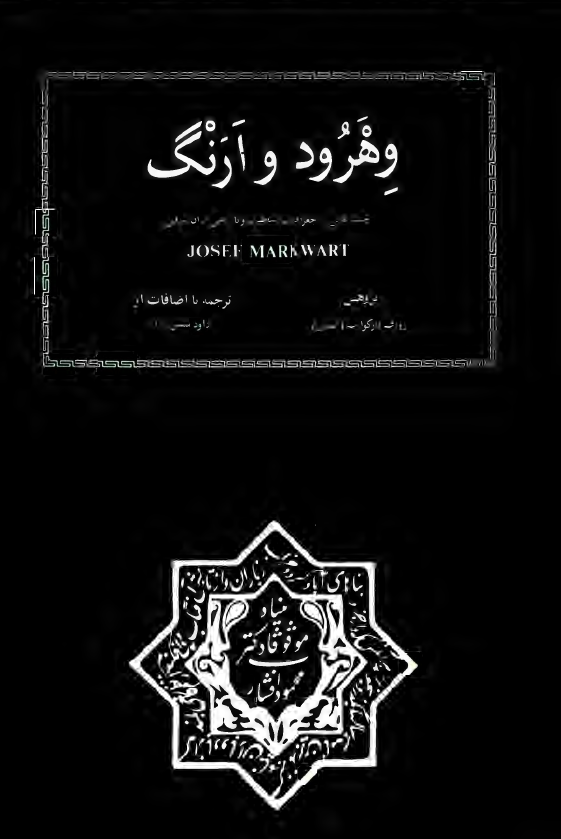 وهرود و ارنگ - جستارهايي در جغرافياي اساطيري و تاريخي ايران شرقي