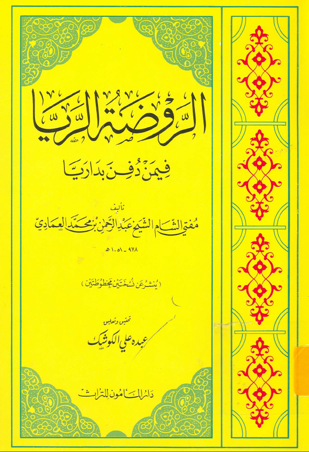 الروضه الریا فیمن دفن بداریا