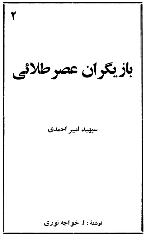 بازيگران عصر طلائي؛ سپهبد امير احمدي