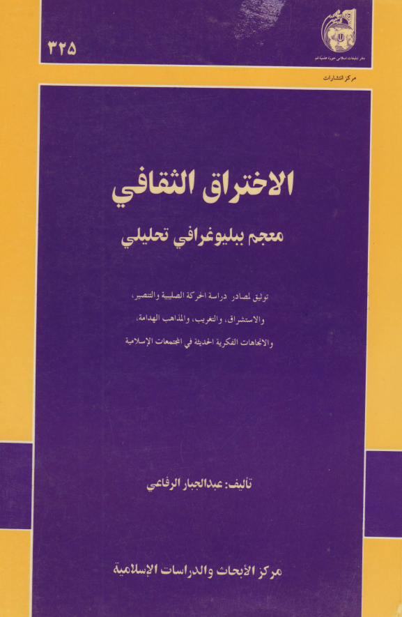 الاختراق الثقافي (معجم ببليوغرافي تحليلي)