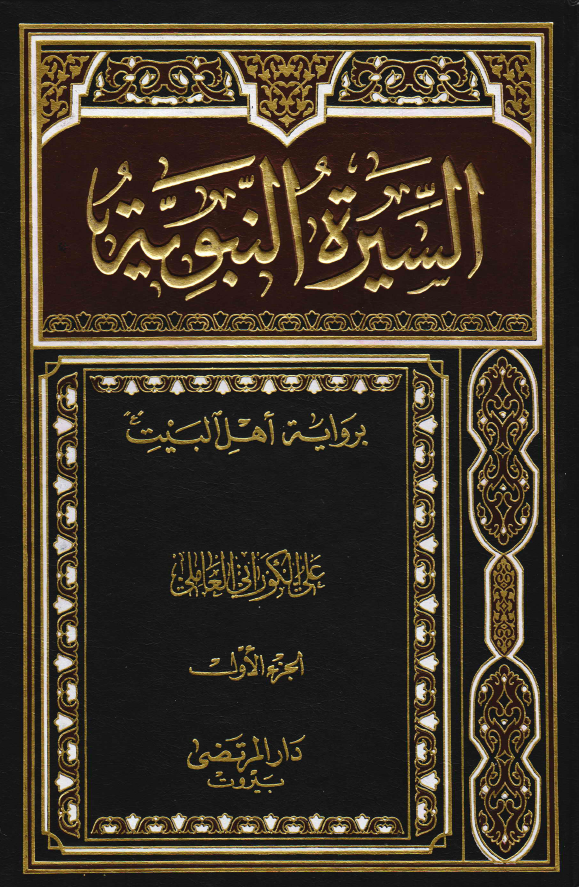 السيرة النبوية برواية‌ اهل البيت