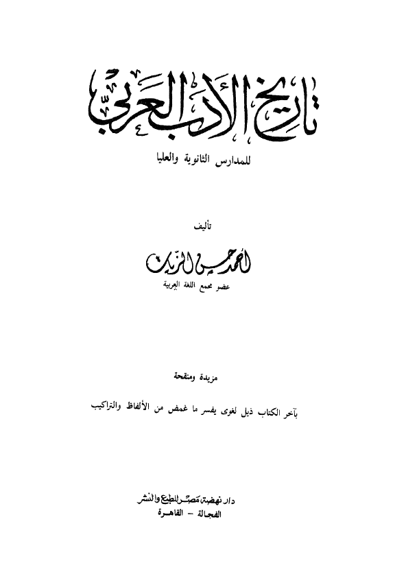 تاريخ الادب العربي