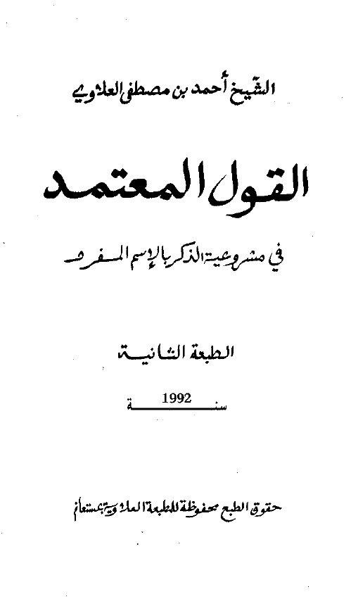 القول المعتمد فی مشروعیه الذکر بالاسم المفرد