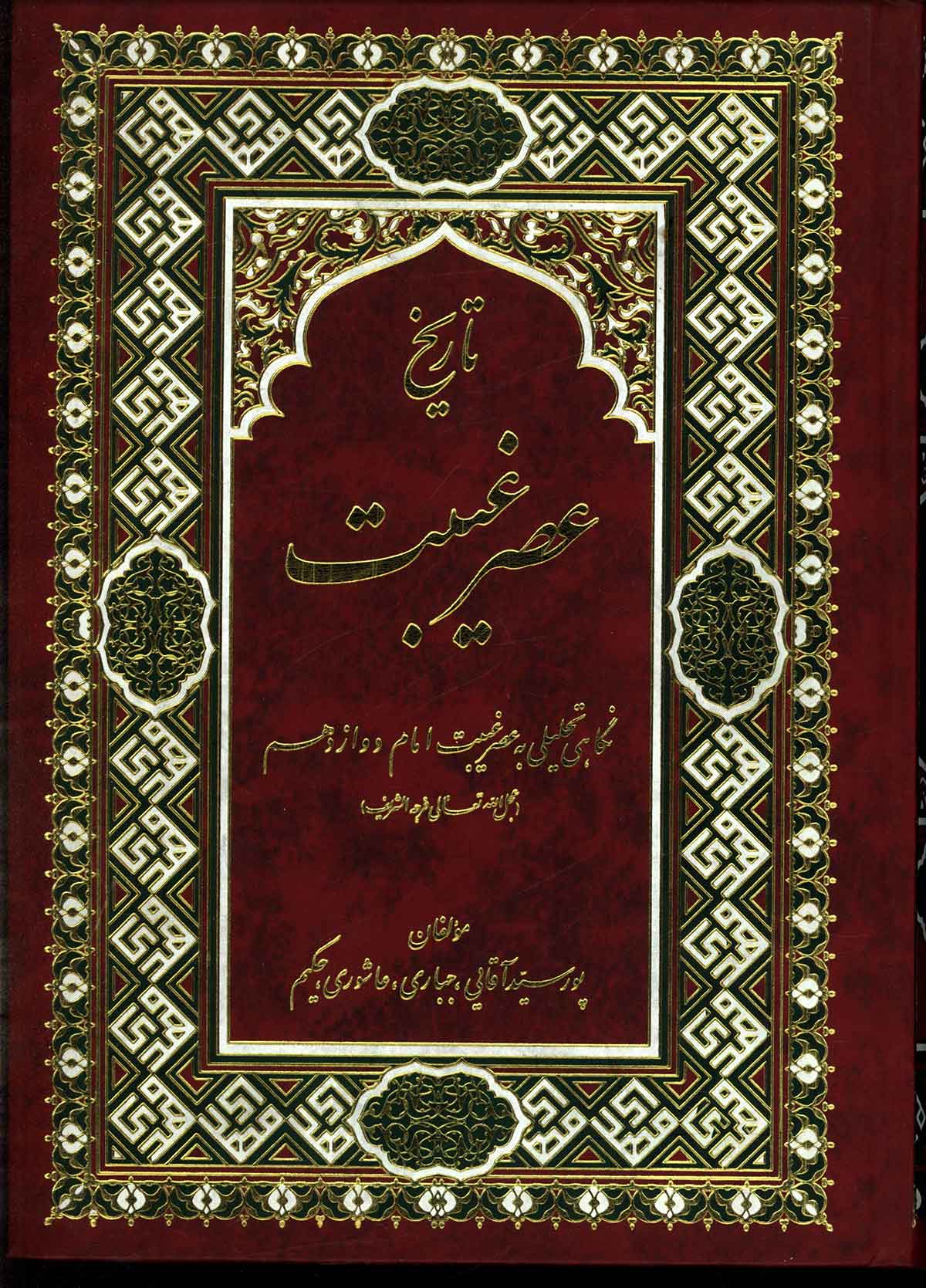 تاريخ عصر غيبت - نگاهي تحليلي به عصر غيبت امام دوازدهم