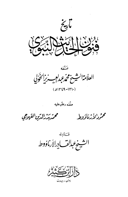تاریخ فنون الحدیث النبوی