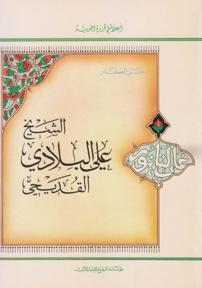 الشيخ علی البلادی القديحی