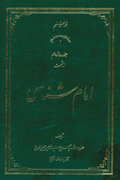 امام شناسی؛ علوم اميرالمومنين (ع)