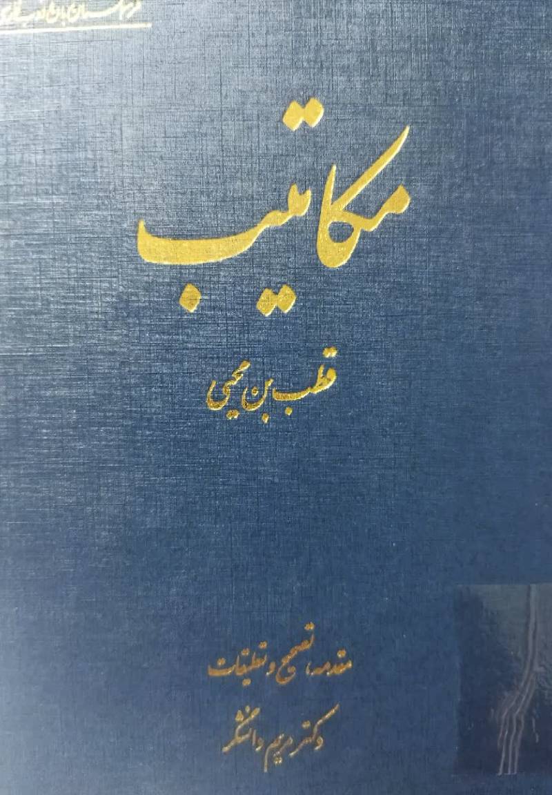 مکاتیب