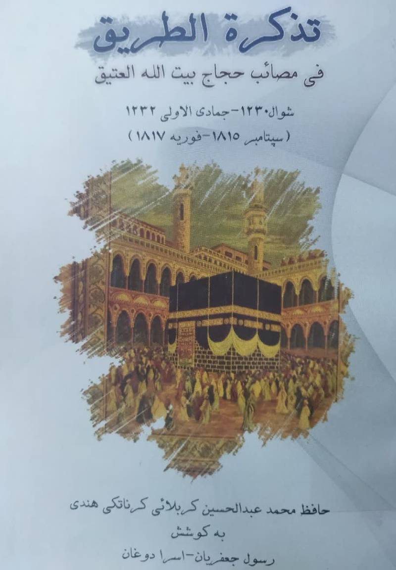 تذکره الطریق فی مصائب حجاج بیت الله العتیق...