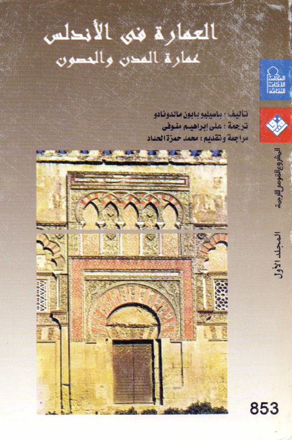 العماره فی الاندلس؛ عماره المدن و الحصون