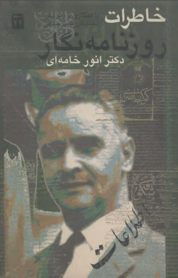 خاطرات روزنامه نگار انور خامه اي