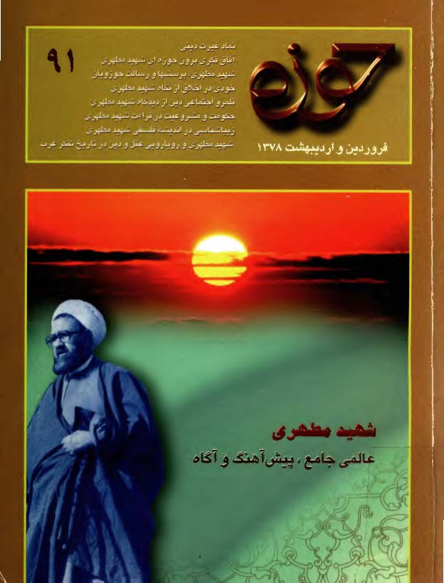 مجله حوزه91: ويژه استاد شهيد آيت الله مطهري