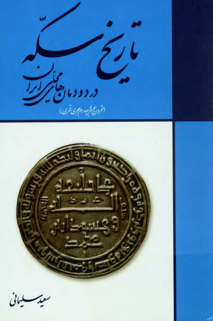 تاریخ سکه در دودمان های محلی ایران (قرون سوم و چهارم هجری قمری)
