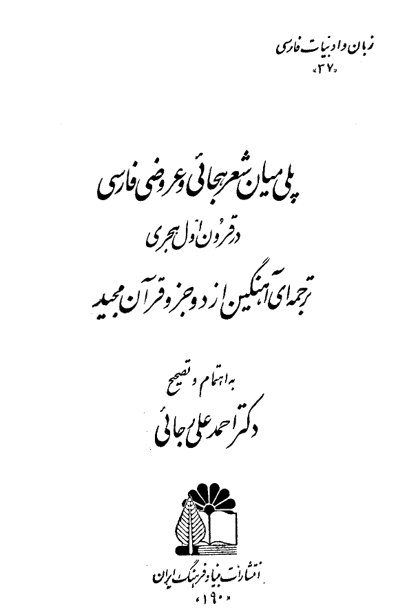 پلی میان شعر هجائی و عروضی فارسی در قرون اول هجری (ترجمه آهنگین از دو جزء قرآن مجید)