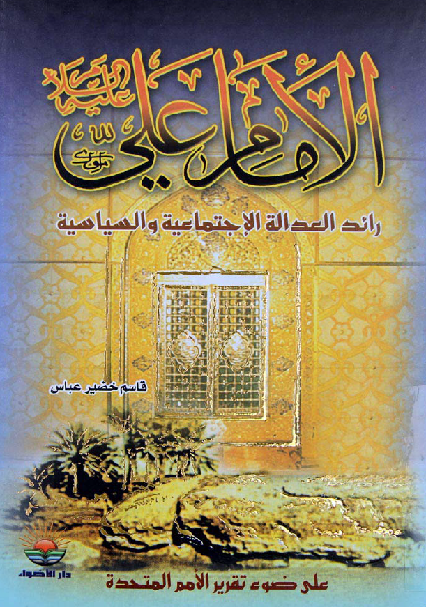 الامام علی (ع) رائد العداله الاجتماعیه و السیاسیه