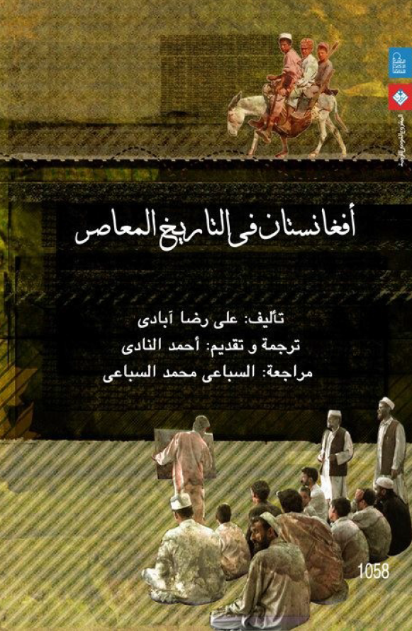 افغانستان فی التاریخ المعاصر