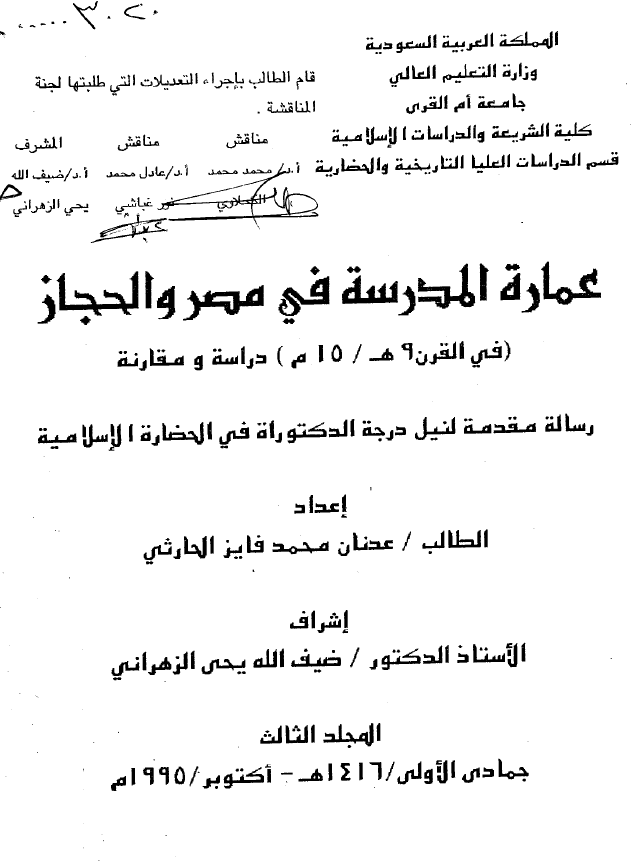 عماره المدرسه في مصر و الحجاز (في القرن 9 هـ / 15 م) دراسه و مقارنه (رساله الدکتوراه)