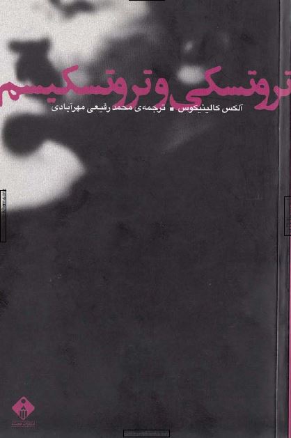 تروتسکی و تروتسکیسم