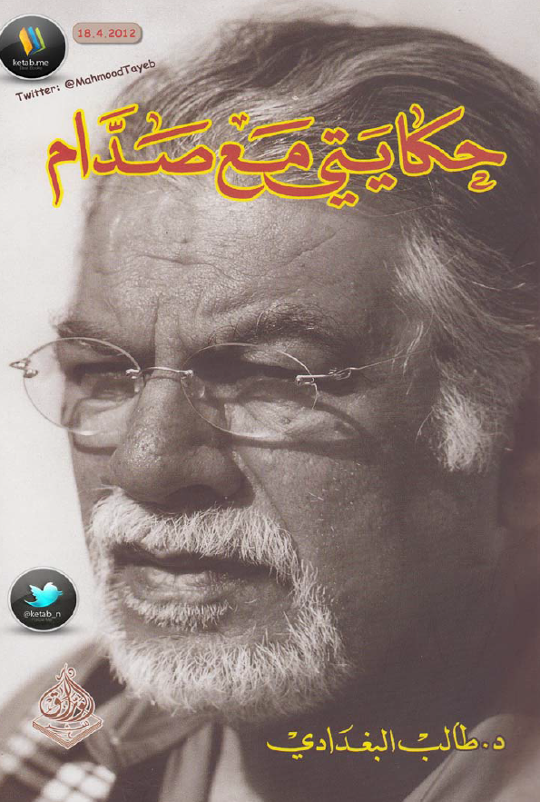 حکايتي مع صدام