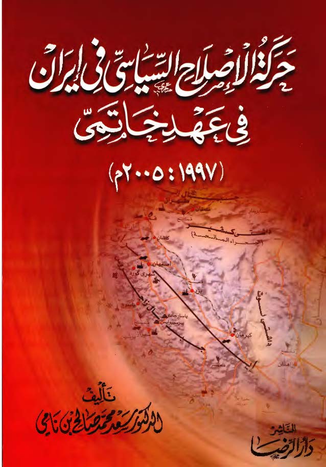 حرکه الاصلاح السیاسی فی ایران فی عهد خاتمی (1997: 2025 م)