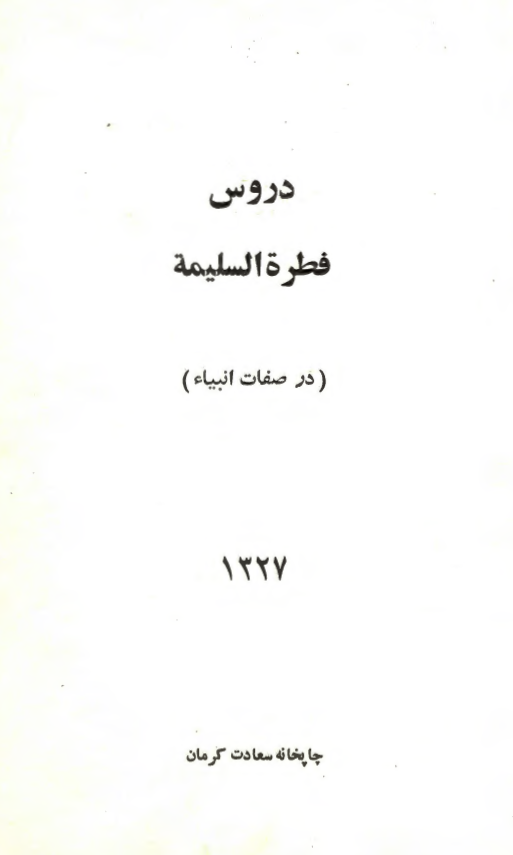 دروس فطره السلیمه (در صفات انبیاء مشتمل بر 19 درس از جلد دوم از صفحه 123 تا 135)