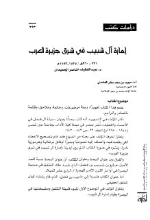 امارة ال شبيب في شرق جزيرة العرب 