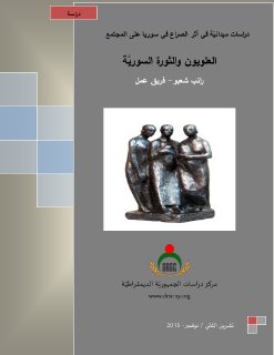 العلويون والثورة السورية راتب شعبو وآخرون